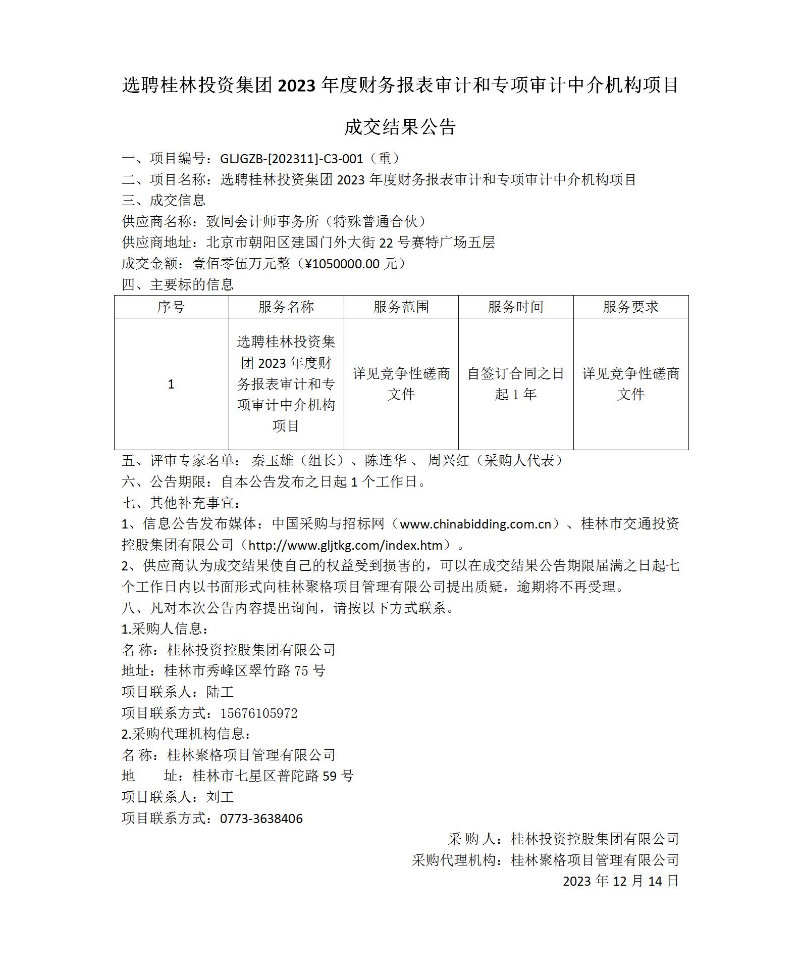 成交结果公告-选聘桂林意昂娱乐集团2023年度财务报表审计和专项审计中介机构项目_01(1).jpg